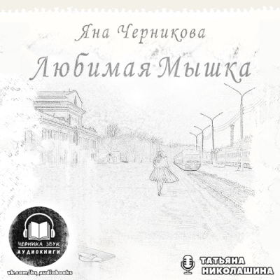 Черникова Яна - Любимая Мышка - Читать книги онлайн | Слушать аудиокниги онлайн | Электронная библиотека books-lib.com