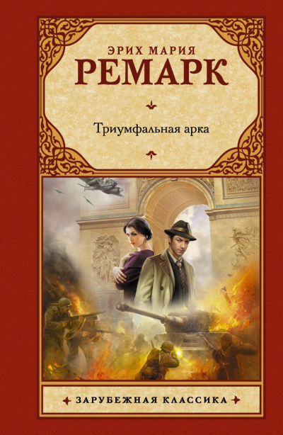 Ремарк Эрих Мария - Триумфальная арка - Читать книги онлайн | Слушать аудиокниги онлайн | Электронная библиотека books-lib.com