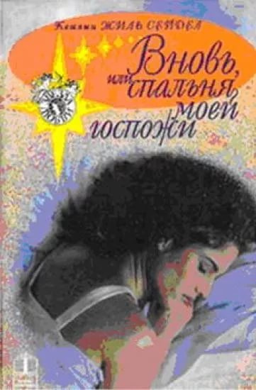 Сейдел Кэтлин Жиль - Вновь, или спальня моей госпожи - Читать книги онлайн | Слушать аудиокниги онлайн | Электронная библиотека books-lib.com