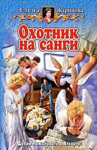 Охотник на санги - Елена Жаринова - Читать книги онлайн | Слушать аудиокниги онлайн | Электронная библиотека books-lib.com