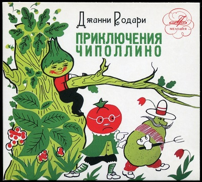 Родари Джанни - Приключение Чиполлино - Читать книги онлайн | Слушать аудиокниги онлайн | Электронная библиотека books-lib.com