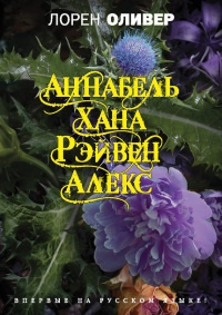 Оливер Лорен - Хана. Аннабель. Рэйвен. Алекс - Читать книги онлайн | Слушать аудиокниги онлайн | Электронная библиотека books-lib.com