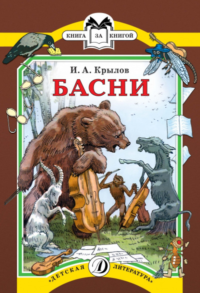 Крылов Иван - Уж сколько раз твердили миру... - Читать книги онлайн | Слушать аудиокниги онлайн | Электронная библиотека books-lib.com