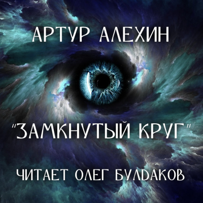 Алехин Артур - Замкнутый круг - Читать книги онлайн | Слушать аудиокниги онлайн | Электронная библиотека books-lib.com