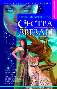 Сестра Звезды - Елена Жаринова - Читать книги онлайн | Слушать аудиокниги онлайн | Электронная библиотека books-lib.com