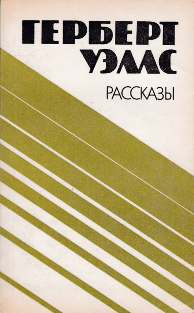 Уэллс Герберт - Джимми - пучеглазый бог - Читать книги онлайн | Слушать аудиокниги онлайн | Электронная библиотека books-lib.com
