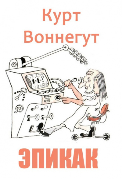Воннегут Курт - ЭПИКАК - Читать книги онлайн | Слушать аудиокниги онлайн | Электронная библиотека books-lib.com