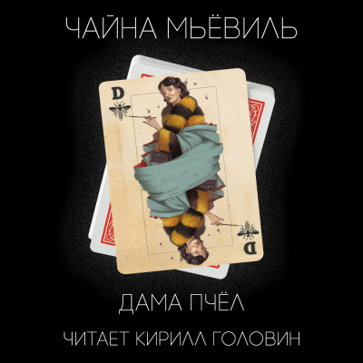 Мьевиль Чайна - Дама пчёл - Читать книги онлайн | Слушать аудиокниги онлайн | Электронная библиотека books-lib.com