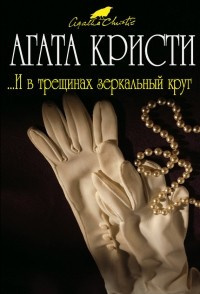 Кристи Агата - И в трещинах зеркальный круг - Читать книги онлайн | Слушать аудиокниги онлайн | Электронная библиотека books-lib.com