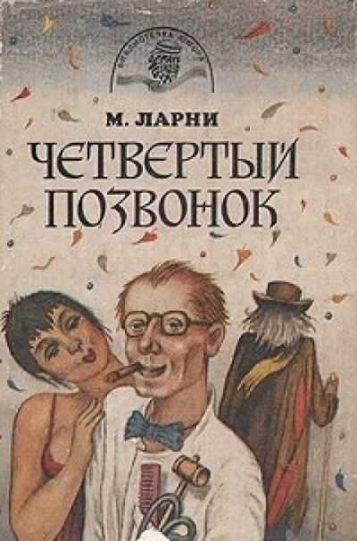 Мартти Ларни - Четвертый позвонок, или Мошенник поневоле - Читать книги онлайн | Слушать аудиокниги онлайн | Электронная библиотека books-lib.com