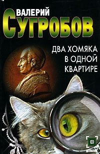 Сугробов Валерий - Два хомяка в одной квартире - Читать книги онлайн | Слушать аудиокниги онлайн | Электронная библиотека books-lib.com