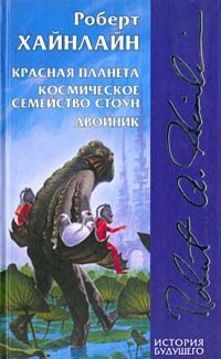 Хайнлайн Роберт - Красная планета - Читать книги онлайн | Слушать аудиокниги онлайн | Электронная библиотека books-lib.com