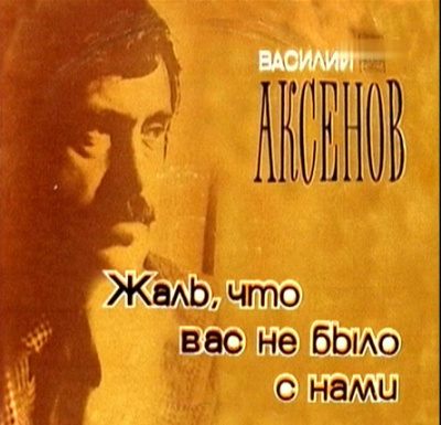 Аксенов Василий - Жаль, что вас не было с нами - Читать книги онлайн | Слушать аудиокниги онлайн | Электронная библиотека books-lib.com