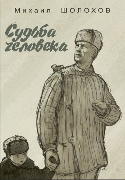 Шолохов Михаил - Судьба человека - Читать книги онлайн | Слушать аудиокниги онлайн | Электронная библиотека books-lib.com