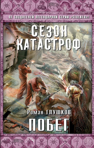 Глушков Роман - Побег - Читать книги онлайн | Слушать аудиокниги онлайн | Электронная библиотека books-lib.com