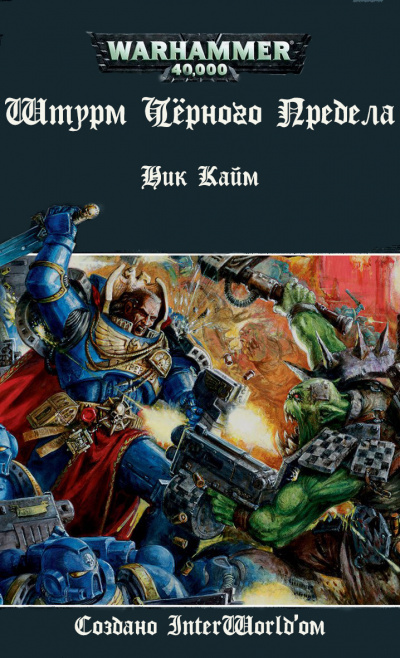Кайм Ник - Штурм Черного Предела - Читать книги онлайн | Слушать аудиокниги онлайн | Электронная библиотека books-lib.com