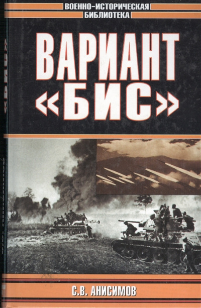 Анисимов Сергей - Вариант «Бис» - Читать книги онлайн | Слушать аудиокниги онлайн | Электронная библиотека books-lib.com