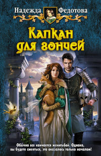 Капкан для гончей - Надежда Федотова - Читать книги онлайн | Слушать аудиокниги онлайн | Электронная библиотека books-lib.com