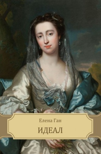 Ган Елена - Идеал - Читать книги онлайн | Слушать аудиокниги онлайн | Электронная библиотека books-lib.com
