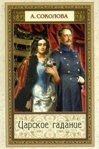 Соколова Александра - Царское гадание - Читать книги онлайн | Слушать аудиокниги онлайн | Электронная библиотека books-lib.com