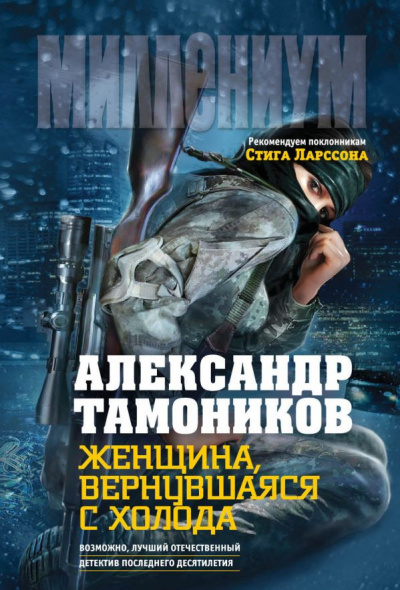 Тамоников Александр - Женщина, вернувшаяся с холода - Читать книги онлайн | Слушать аудиокниги онлайн | Электронная библиотека books-lib.com