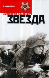 Казакевич Эммануил - Звезда - Читать книги онлайн | Слушать аудиокниги онлайн | Электронная библиотека books-lib.com