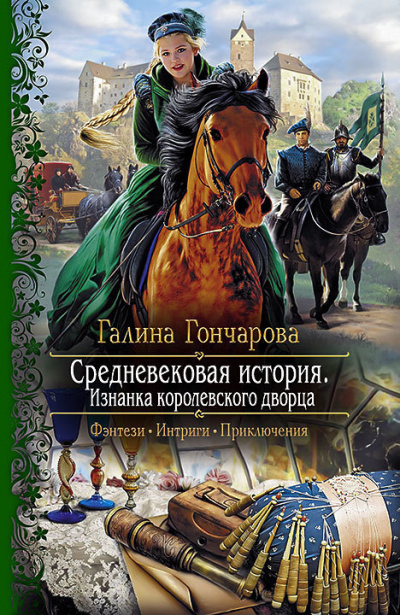 Гончарова Галина - Изнанка королевского дворца - Читать книги онлайн | Слушать аудиокниги онлайн | Электронная библиотека books-lib.com