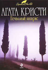 Кристи Агата - Печальный кипарис - Читать книги онлайн | Слушать аудиокниги онлайн | Электронная библиотека books-lib.com