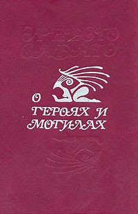 Сабато Эрнесто - О героях и могилах - Читать книги онлайн | Слушать аудиокниги онлайн | Электронная библиотека books-lib.com