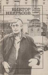 Некрасов Виктор - Городские прогулки - Читать книги онлайн | Слушать аудиокниги онлайн | Электронная библиотека books-lib.com