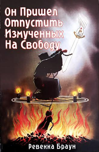 Браун Ревекка - Он пришёл отпустить измученных на свободу - Читать книги онлайн | Слушать аудиокниги онлайн | Электронная библиотека books-lib.com