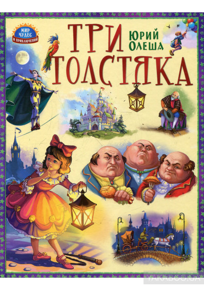 Олеша Юрий - Три толстяка - Читать книги онлайн | Слушать аудиокниги онлайн | Электронная библиотека books-lib.com