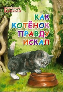 Крихели Ангелина - Как котёнок Правду искал - Читать книги онлайн | Слушать аудиокниги онлайн | Электронная библиотека books-lib.com