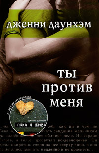 Ты против меня - Дженни Даунхэм - Читать книги онлайн | Слушать аудиокниги онлайн | Электронная библиотека books-lib.com