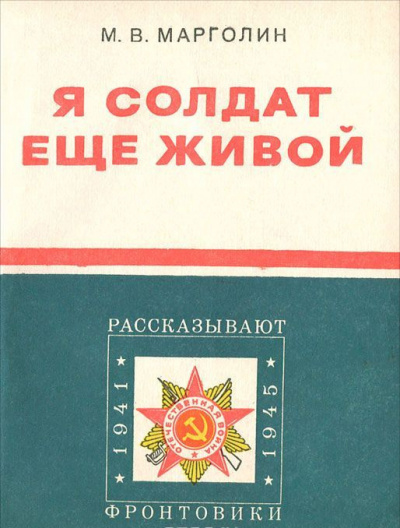 Марголин Михаил - Я солдат еще живой - Читать книги онлайн | Слушать аудиокниги онлайн | Электронная библиотека books-lib.com