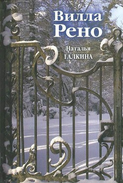 Галкина Наталья - Вилла Рено - Читать книги онлайн | Слушать аудиокниги онлайн | Электронная библиотека books-lib.com