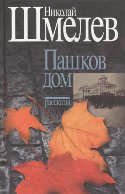 Шмелев Николай - Пашков дом - Читать книги онлайн | Слушать аудиокниги онлайн | Электронная библиотека books-lib.com
