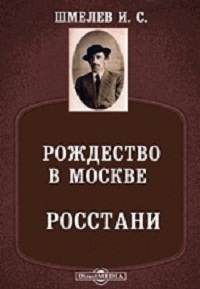 Шмелёв Иван - Рождество в Москве. Росстани - Читать книги онлайн | Слушать аудиокниги онлайн | Электронная библиотека books-lib.com