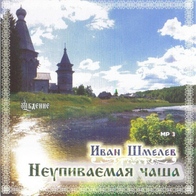 Шмелёв Иван - Неупиваемая чаша - Читать книги онлайн | Слушать аудиокниги онлайн | Электронная библиотека books-lib.com