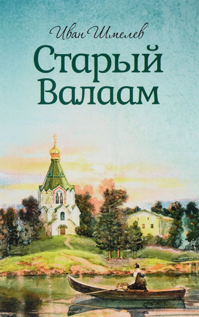 Шмелёв Иван - Старый Валаам - Читать книги онлайн | Слушать аудиокниги онлайн | Электронная библиотека books-lib.com