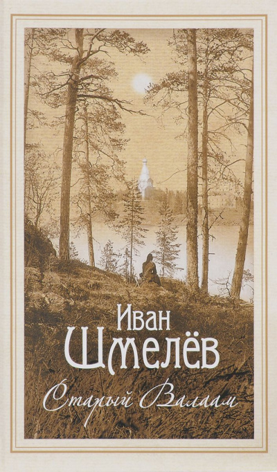 Шмелёв Иван - Старый Валаам - Читать книги онлайн | Слушать аудиокниги онлайн | Электронная библиотека books-lib.com