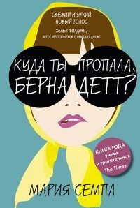 Семпл Мария - Куда ты пропала, Бернадетт? - Читать книги онлайн | Слушать аудиокниги онлайн | Электронная библиотека books-lib.com