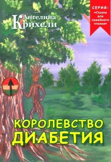 Крихели Ангелина - Королевство Диабетия - Читать книги онлайн | Слушать аудиокниги онлайн | Электронная библиотека books-lib.com