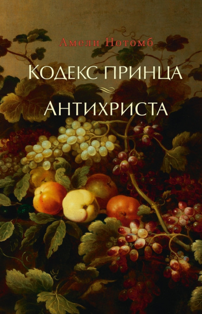 Нотомб Амели - Антихриста - Читать книги онлайн | Слушать аудиокниги онлайн | Электронная библиотека books-lib.com