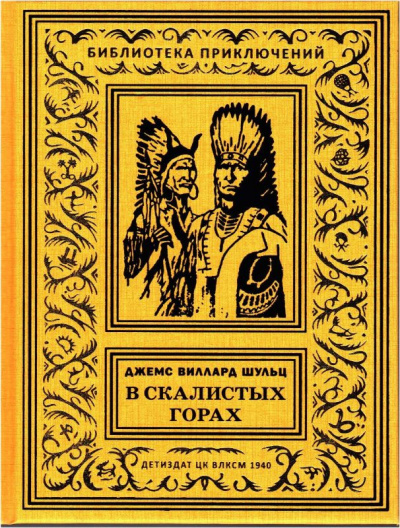 Шульц Джеймс Уиллард - С индейцами в Скалистых горах - Читать книги онлайн | Слушать аудиокниги онлайн | Электронная библиотека books-lib.com