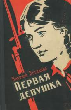 Богданов Николай - Первая девушка - Читать книги онлайн | Слушать аудиокниги онлайн | Электронная библиотека books-lib.com
