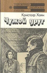 Хайн Кристоф - Чужой друг - Читать книги онлайн | Слушать аудиокниги онлайн | Электронная библиотека books-lib.com