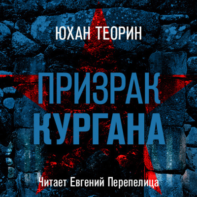 Теорин Юхан - Призрак кургана - Читать книги онлайн | Слушать аудиокниги онлайн | Электронная библиотека books-lib.com