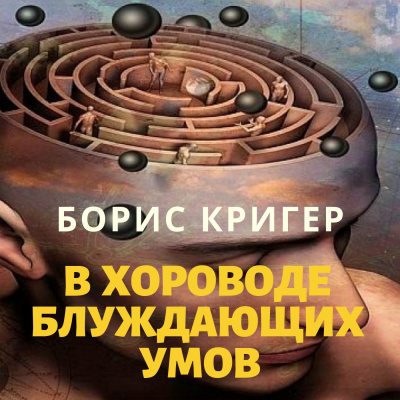 Кригер Борис - В хороводе блуждающих умов - Читать книги онлайн | Слушать аудиокниги онлайн | Электронная библиотека books-lib.com
