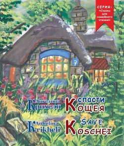 Крихели Ангелина - Спасти Кощея - Читать книги онлайн | Слушать аудиокниги онлайн | Электронная библиотека books-lib.com